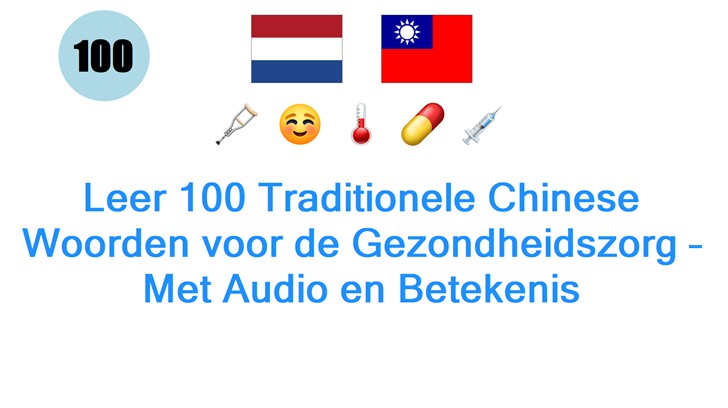 Leer 100 Traditionele Chinese Woorden voor de Gezondheidszorg – Met Audio en Betekenis